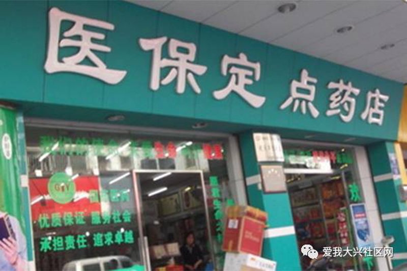 医保定点药房