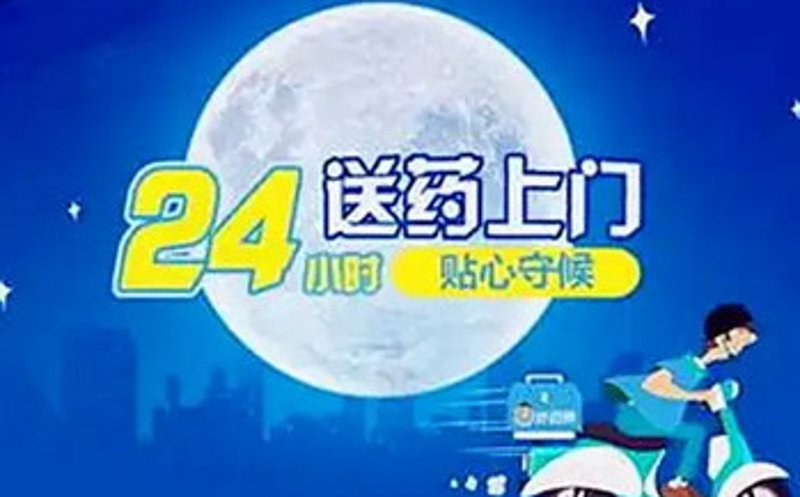 同城送药