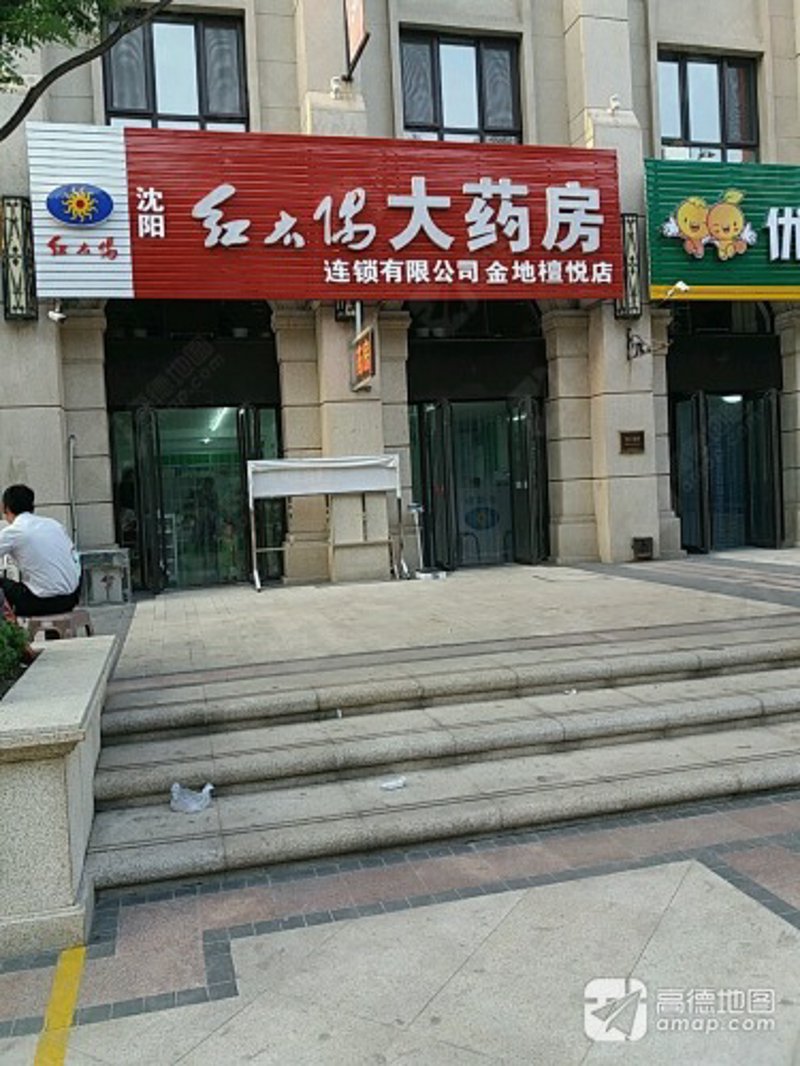 沈阳药房